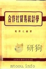 合作社贸易统计学 1954 PDF电子版封面 葛译之编撰