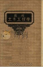 实用土木工程学 第1册 静力学与水力学 第8版 1951 PDF电子版封面 沈宝璋,顾世楫译