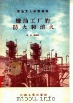 炼油工厂的防火和消火（1957 PDF版）