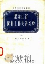 黑龙江省商业工作先进经验 1 1958 PDF电子版封面 T4093·87 黑龙江省商业厅编