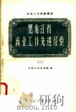 黑龙江省商业工作先进经验 2 1958 PDF电子版封面 T4093·89 黑龙江省商业厅编