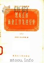 黑龙江省商业工作先进经验 3 1958 PDF电子版封面 T4093·97 黑龙江省商业厅编