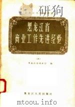 黑龙江省商业工作先进经验 4 1958 PDF电子版封面 T4093·98 黑龙江省商业厅编