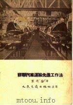 苏联汽车运输先进工作法（1955 PDF版）