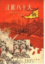 江阴八十天 明末江阴人民抗清的故事 1955 PDF电子版封面 11100·4 吴洛编著