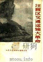 汪营区交通运输大革命 1958 PDF电子版封面 15044·7015 人民交通出版社编