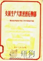 支援生产大跃进的后勤部 黄岩县供销合作社工作大跃进介绍 1958 PDF电子版封面 T3103·140 浙江省商业厅编