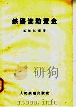 铁路流动资金 1958 PDF电子版封面 15043·617 王柏江编著