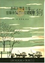 怎样加强畜力车运输合作社的经营管理 1966 PDF电子版封面 15044·4424 张墀,顾传潞编著