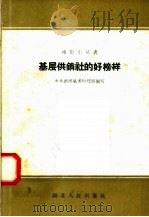 基层供销社的好榜样   1958  PDF电子版封面  T4106·125  中共新洲县委财贸部编 