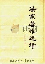 法家著作选译 1974 PDF电子版封面 7091·807 吉林大学中文系编