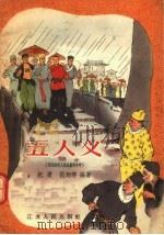 五人义 明代苏州人民抗暴的斗争 1957 PDF电子版封面 11100·51 纪庸,范烟桥编