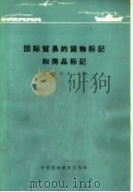 国际贸易的货物标记和商品标记 1964 PDF电子版封面 4166·112 沙地,石开合编