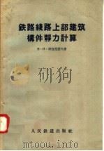 铁路线路上部建筑构件静力计算（1957 PDF版）