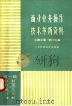 商业业务操作技术革新资料 第1辑 计数、计重、量尺、分等、分割 1958 PDF电子版封面 上海市第一商业局组技储运处编