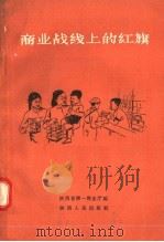 商业战线上的红旗 1958 PDF电子版封面 T4094·32 陕西省第一商业厅编