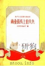 共产主义思想大放光芒  商业战线上的尖兵   1958  PDF电子版封面  T7076·110  河北省商业厅编 