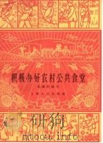 积极办好农村公共食堂 1959 PDF电子版封面 3074·317 毛秉钧编著