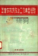 国营农牧场政治工作典型经验 1958 PDF电子版封面 4144·21 农垦部办公厅编