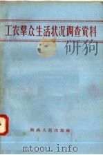 工农群众生活状况调查资料 1958 PDF电子版封面 T4094·36 陕西人民出版社编