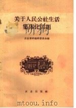 关于人民公社生活集体化问题 1959 PDF电子版封面 4144·79 农业资料编辑委员会编