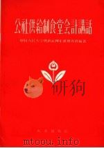 公社供给制食堂会计讲话   1959  PDF电子版封面  4144·92  中国人民大学财政系四年级财务班编著 