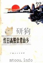 红日高照仫佬山乡 1975 PDF电子版封面 3113·176 罗城县《红日高照仫佬山乡》写作组编