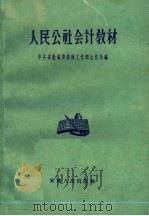 人民公社会计教材 1959 PDF电子版封面 4102·125 中共安徽省委农村工作部合作处编