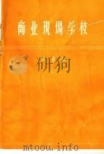 商业现场学校   1958  PDF电子版封面  4005·434  阿·斯·契金著；第一商业部办公厅翻译科译 