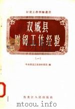 双城县财贸工作经验 1 1958 PDF电子版封面 T4093·93 中共黑龙江省委财贸部编