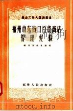 福州市东街口百货商店管理经验（1958 PDF版）