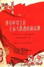 迎接财贸工作全面大跃进的新高潮 陕西省财贸工作支援工农业生产的经验 1958 PDF电子版封面 T4094·42 中共陕西省委财贸部编