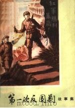 第一次反围剿 故事集 1978 PDF电子版封面 10110·83 宁都县革命历史纪念馆等编