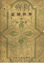 悲惨世界  4   1980  PDF电子版封面  10019·3071  （法）H.雨果著 