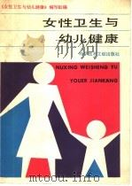 女性卫生与幼儿健康 1989 PDF电子版封面 7502307591 《女性卫生与幼儿健康》编写组编