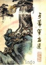 于希宁画选（ PDF版）