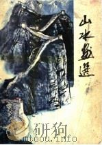 山水画选（1982 PDF版）