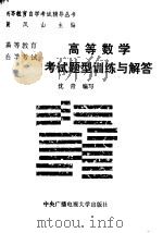 高等教育自学考试高等数学考试题型训练与解答（1992 PDF版）