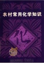 农村常用化学知识 1983 PDF电子版封面 7284·287 范良智编