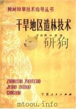 干旱地区造林技术（1984 PDF版）