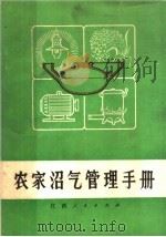 农家沼气管理手册 1983 PDF电子版封面 16110·126 江西省沼气办公室编绘