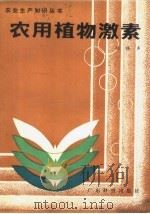 农用植物激素（1984 PDF版）