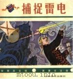捕捉雷电（1988 PDF版）