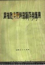腐植酸类肥料的制作与施用（1976 PDF版）