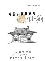 中国古代建筑史 上 1983 PDF电子版封面 史连江编著