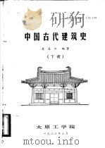 中国古代建筑史 下 1983 PDF电子版封面 史连江编著