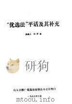 “优选法”平话及其补充 1977 PDF电子版封面 华罗庚编