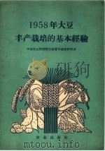 1958年大豆丰产栽培的基本经验（1959 PDF版）