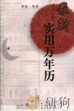最新实用万年历 1910-2060 1998 PDF电子版封面 7806117563 李鑫编著
