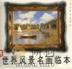 世界风景名画临本（1996 PDF版）